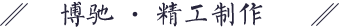 精工制作 精工制作